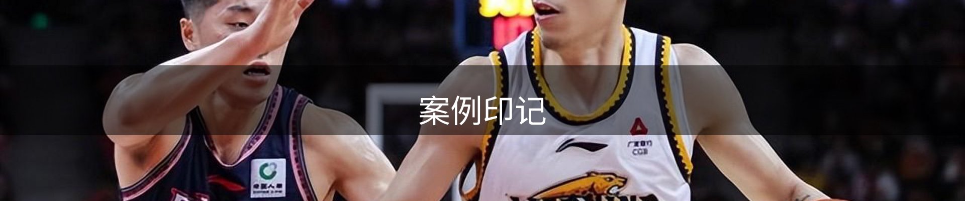 案例印记